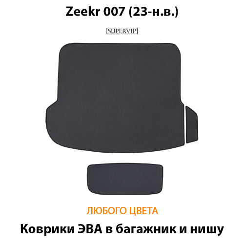 Коврики ЭВА в багажник и нишу для Zeekr 007 (23-н.в.)