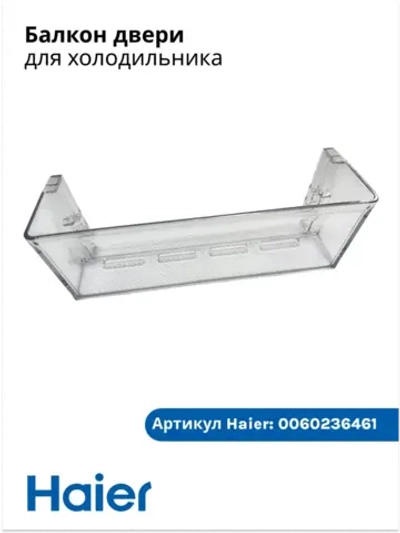Дверная полка балкон для холодильника Haier 0060236461
