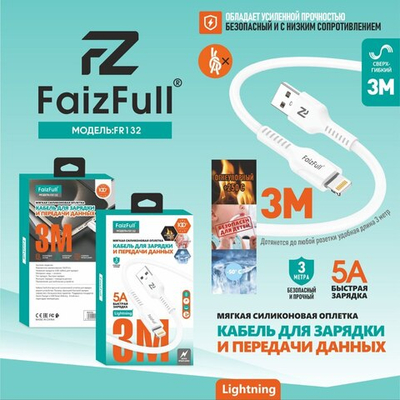 Кабель FaizFull FR132 USB-Lightning 5А 3м огнеупорный Silicone White