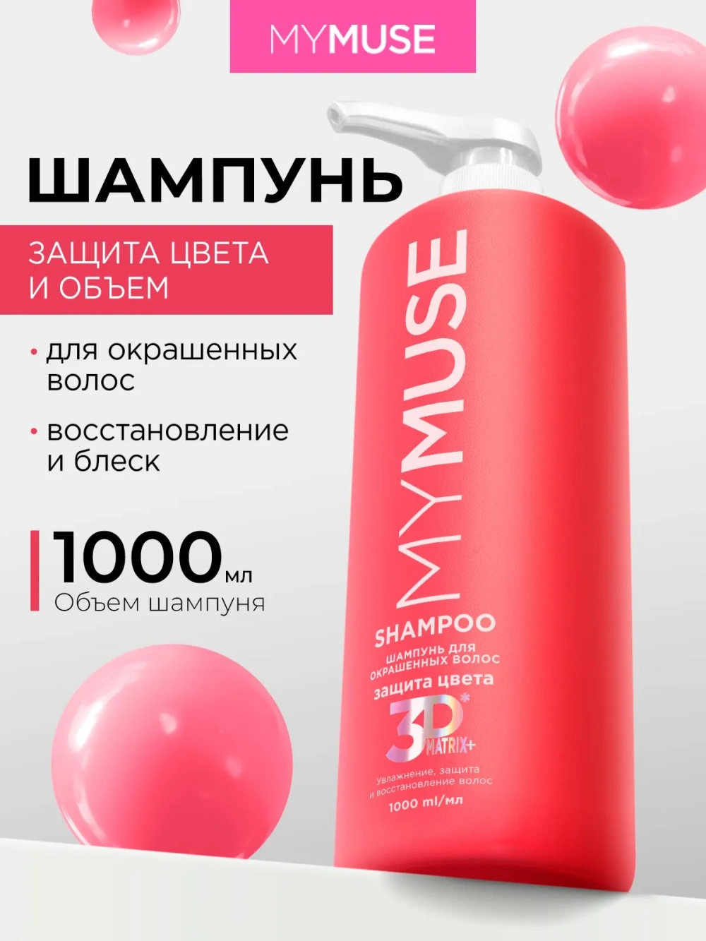 GraSS Шампунь для волос MY MUSE Защита цвета и увлажнение 1л