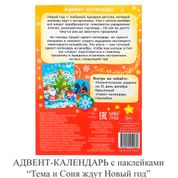АДВЕНТ-КАЛЕНДАРЬ с наклейками «Тема и Соня ждут Новый год»