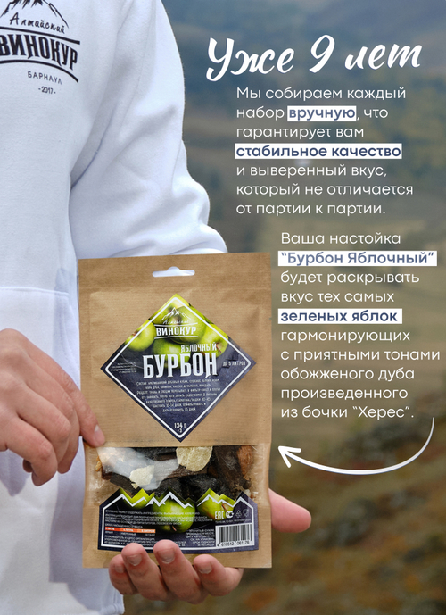 «Бурбон яблочный» набор для настойки