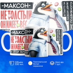 Кружка с именем Максим, 330мл, 1шт.
