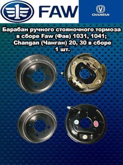 Барабан ручного стояночного тормоза в сборе Faw (Фав) 1031, 1041; Changan (Чанган) 20, 30 в сборе