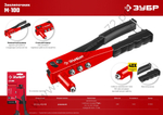 ЗУБР M-100 2.4-4.8 мм, 240 мм, заклёпочник (31050_z01)