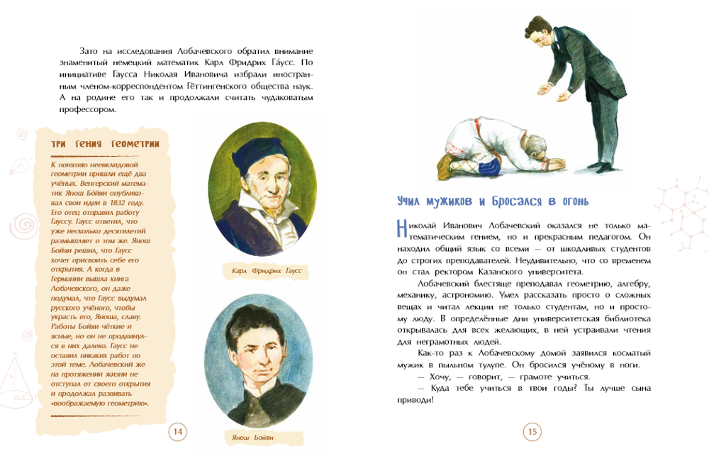 Николай Лобачевский. Великий геометр