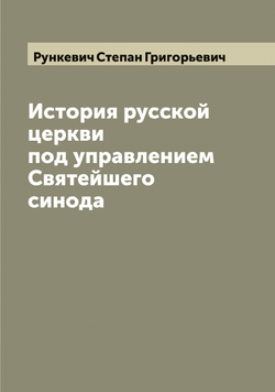 История русской церкви под управлением Святейшего синода | Рункевич Степан Григорьевич