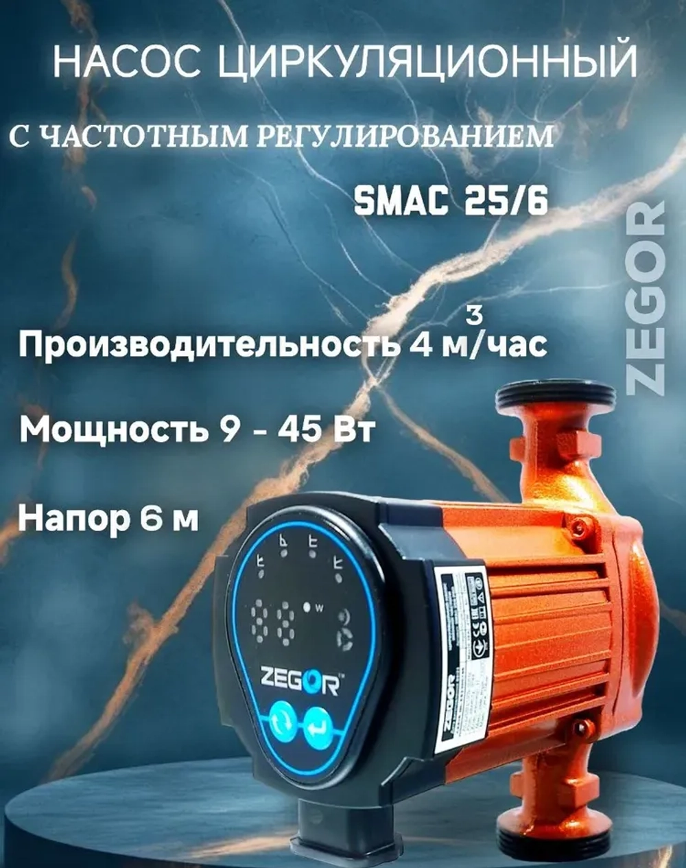 Насос циркуляционный SMAC с частотным преобразователем 25/6-PRO