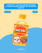 Напиток сокосодержащий Sac Sac Coco Rich с кусочками кокосового желе со вкусом манго 280 мл