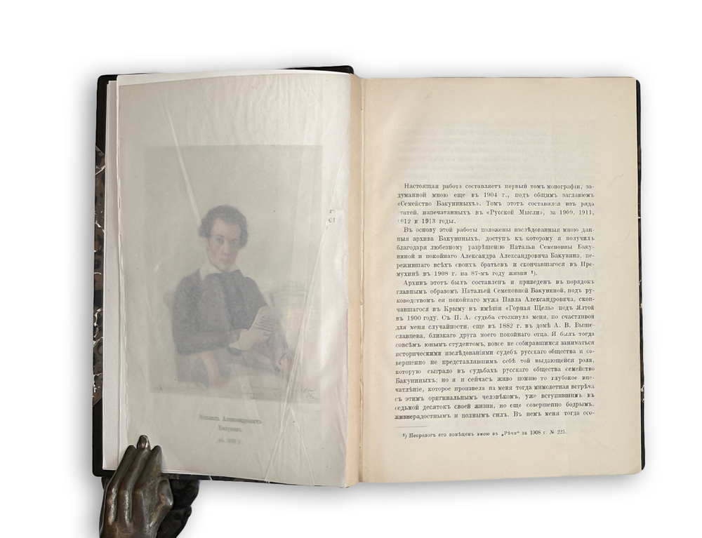 Корнилов А.А. Молодые годы Михаила Бакунина. Из истории русского романтизма. 1915