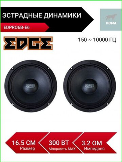 колонки автомобильные эстрадные EDPRO6B-E6 16,5 см
