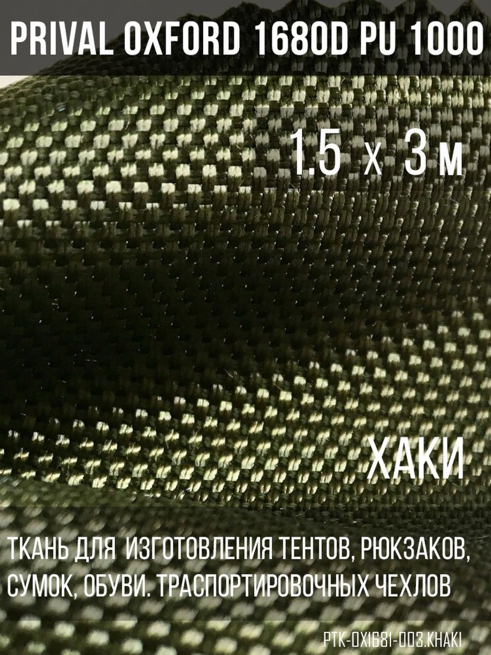 Ткань сумочно-рюкзачная Prival Oxford 1680D PU 1000, 360г/м2, хаки, 1.5х3м