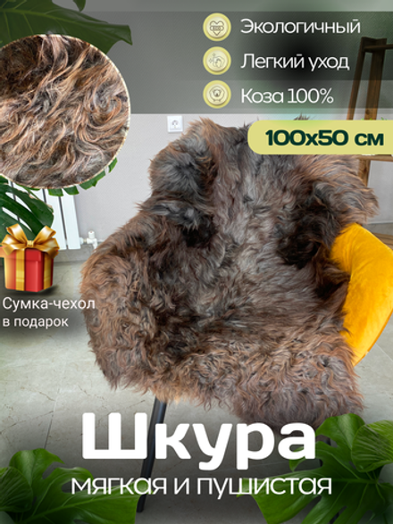 Шкура коврик меховой прикроватный козья