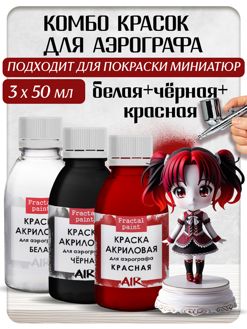 Комбо красок для аэрографа (белая+черная+красная) 3х50 мл