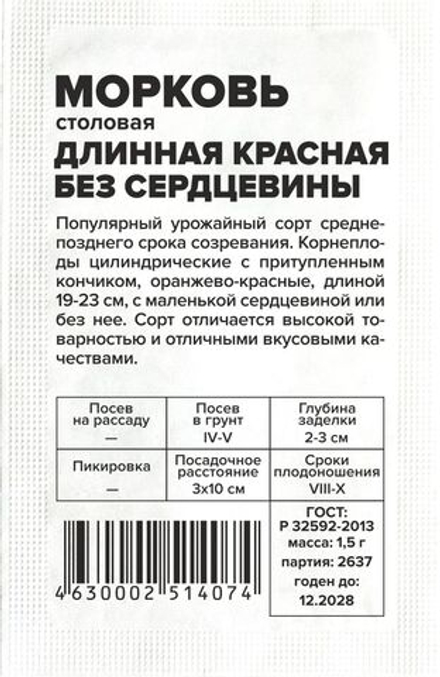 б/п Морковь Длинная Красная Без Сердцевины 1,5г Семена Алтая