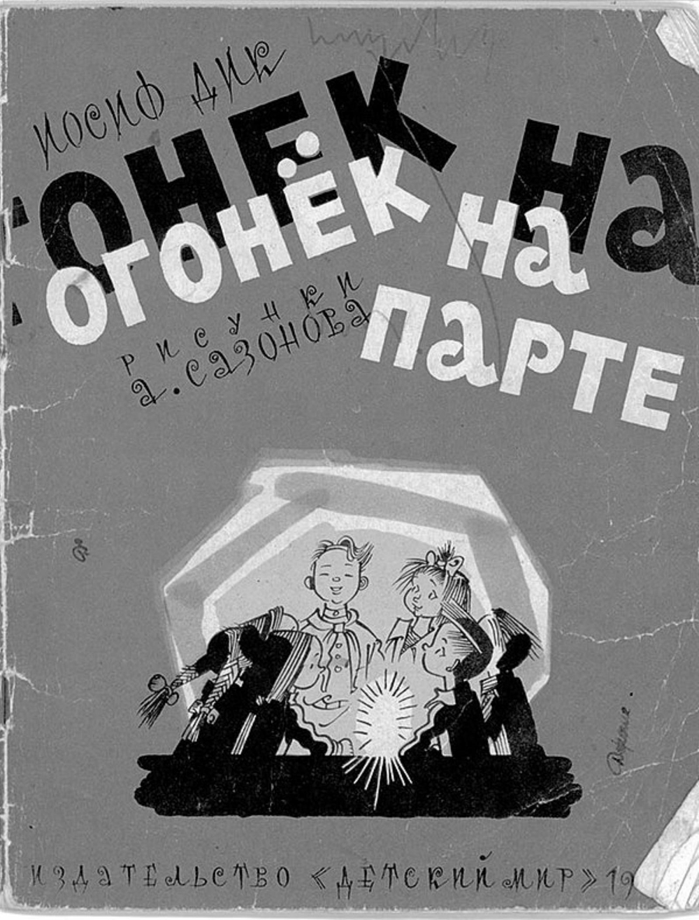 Огонёк на парте | Дик Иосиф Иванович