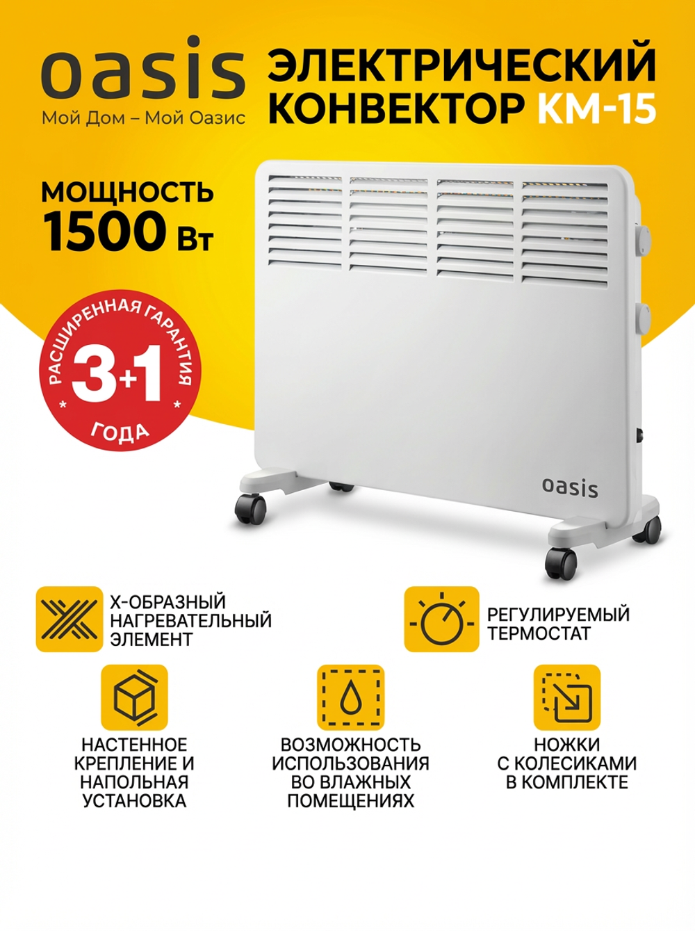 Конвектор OASIS KM-15