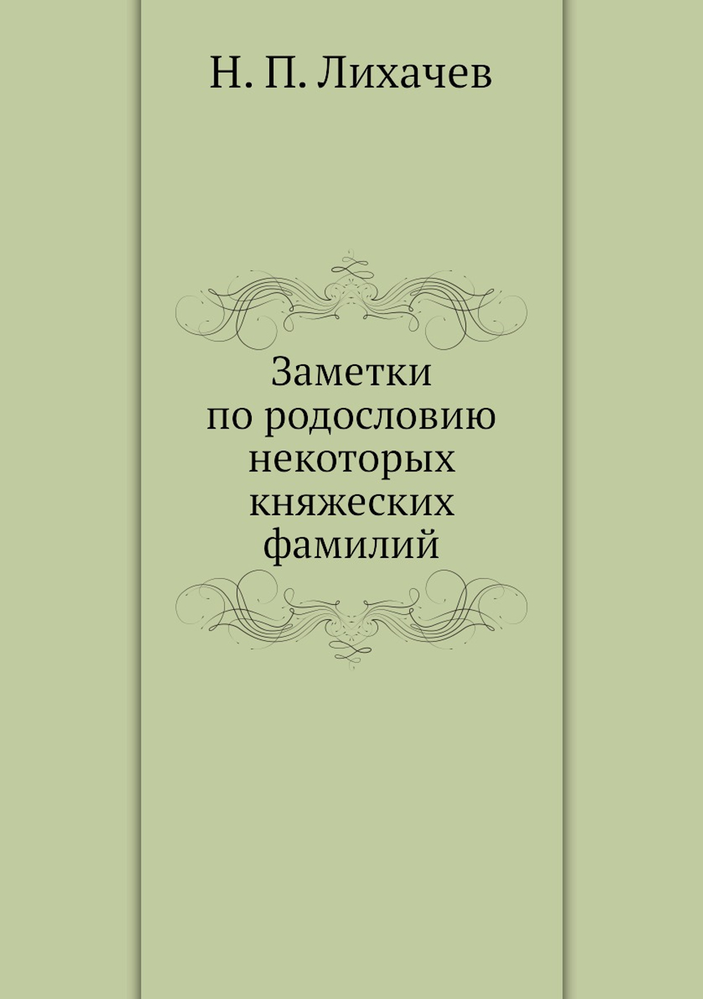 Заметки по родословию некоторых княжеских фамилий | Н. П. Лихачев
