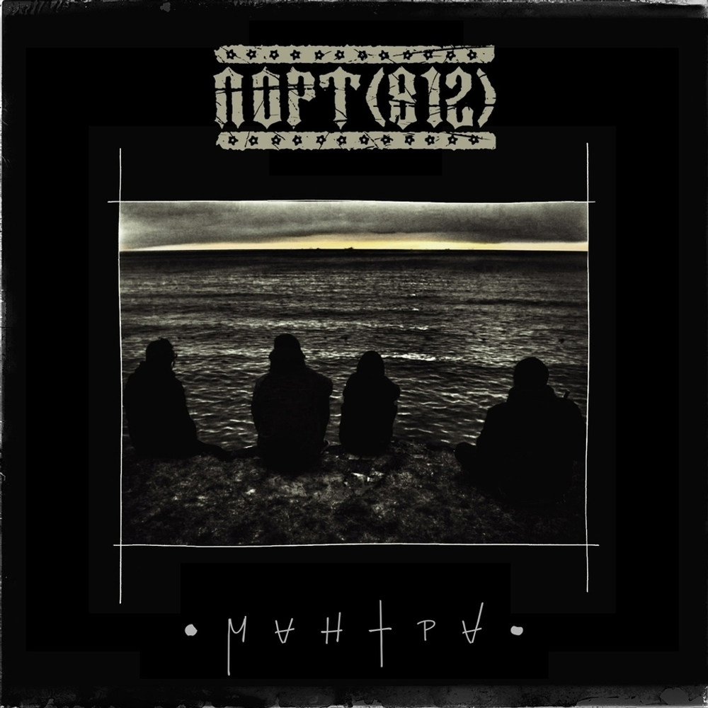Порт (812) / Мантра (LP)