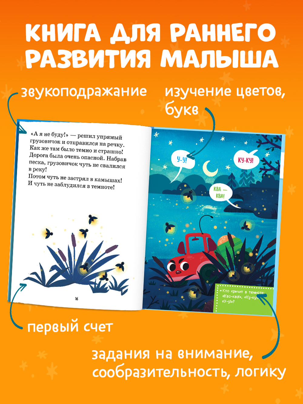 Маленький грузовичок. Читаем с мамой. Маленький грузовичок не хочет спать