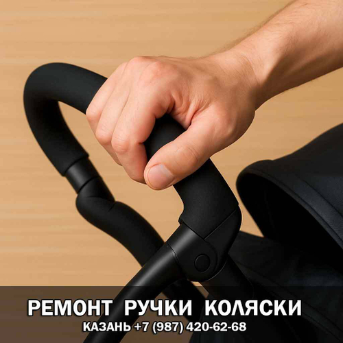 Ремонт ручки коляски