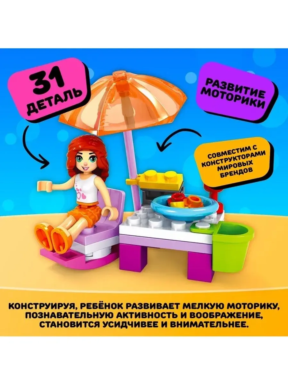 Конструктор Город Мечты «Отдых на пляже», 31 деталь