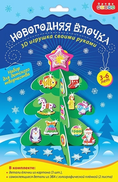 Мягкая картинка. 3D игрушка "Новогодняя ёлочка своими руками" (Дрофа)