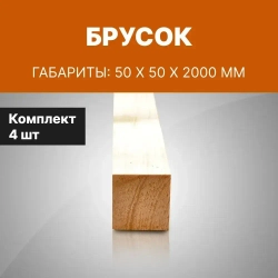 Брусок 50*50*2000 мм, деревянный профилированный, 4 шт