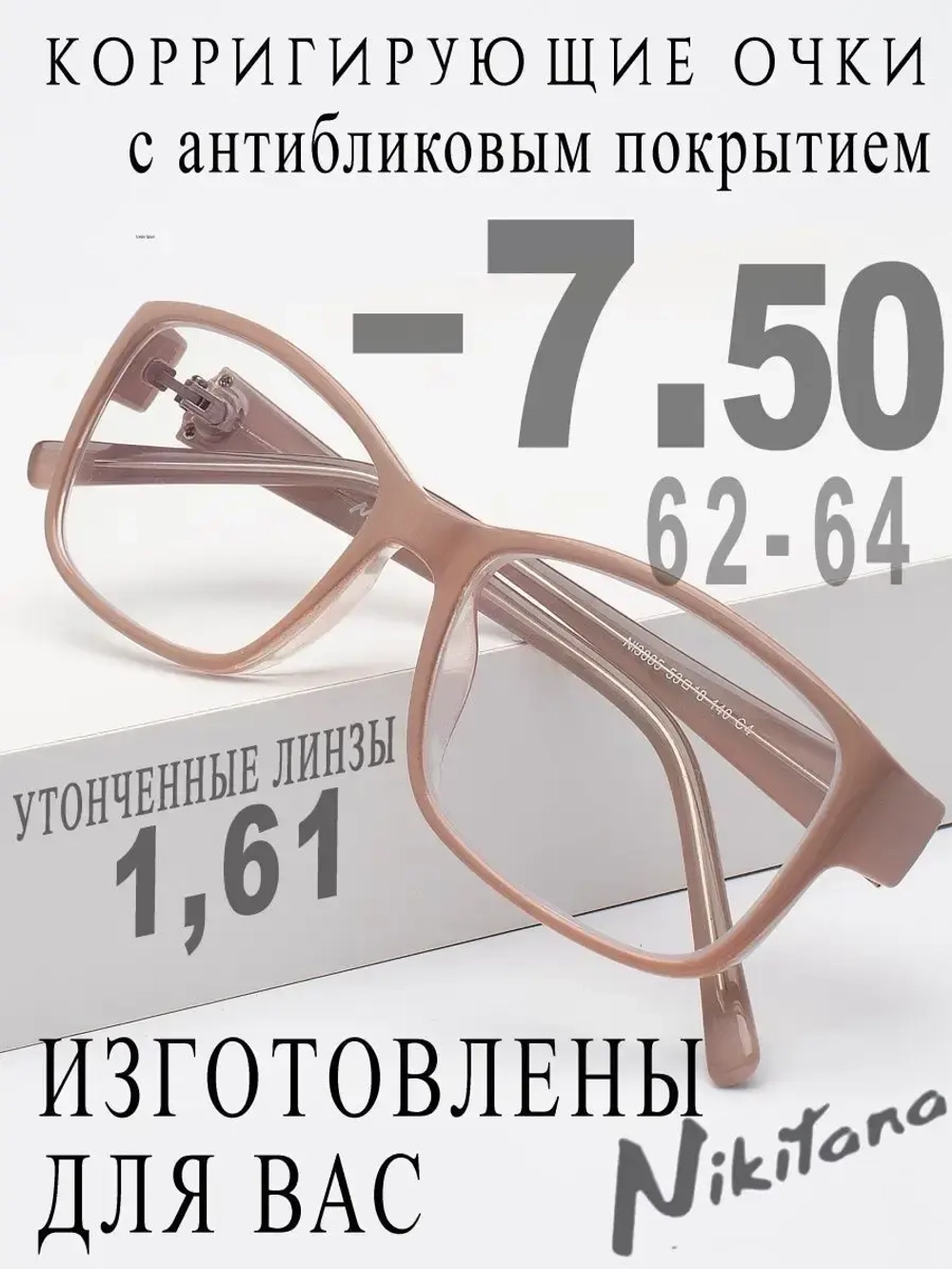 Очки для зрения -7,50 РЦ 62-64