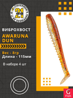 Виброхвост Awaruna Dun,4.5'',115мм,8гр,цвет 4225,4 шт/уп.