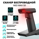 Сканер беспроводной NEO NEO MAX SD с Подставкой (Cradle)
