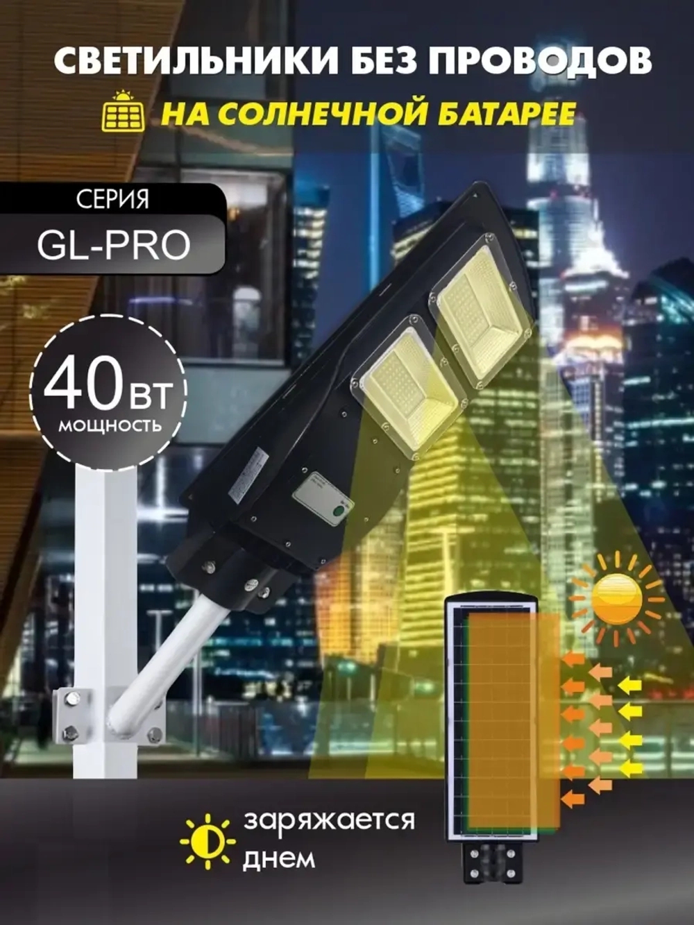 Светильник на солнечной батарее 40Вт