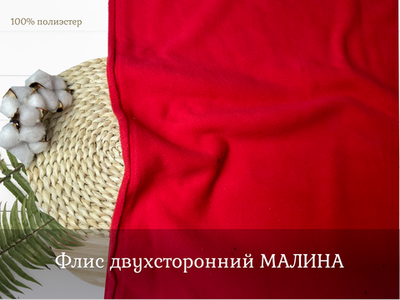 Флис двухсторонний МАЛИНА