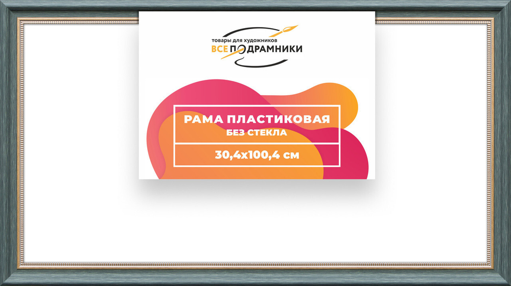 Рама багетная 30x100 для картин на холсте, пластиковая, без стекла и задника, ВсеПодрамники