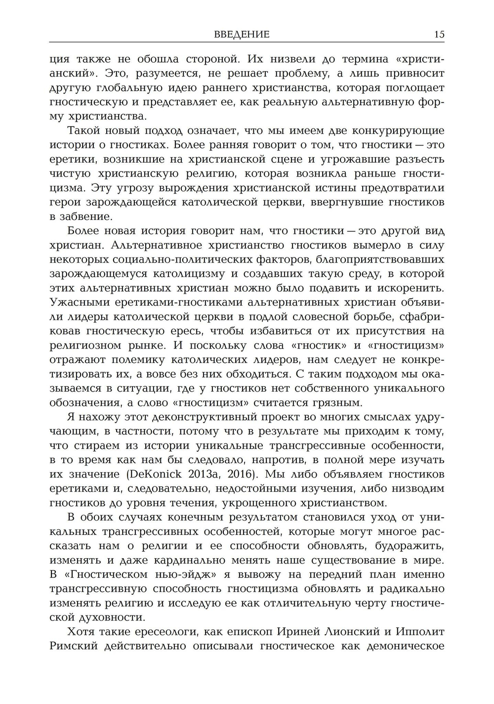 Новая эра гностицизма. Как контркультурная духовность производилареволюцию в религии с античности до наших дней