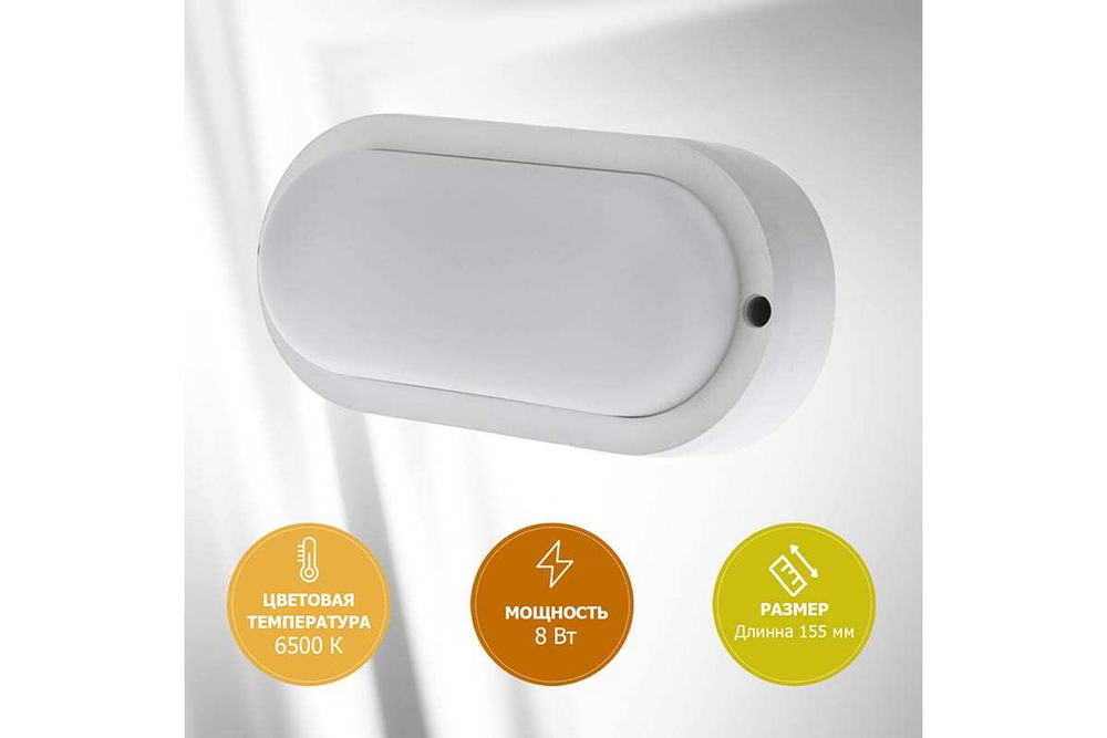 Светодиодный пылевлагозащищенный светильник REXANT ЖКХ-01 овал 8 Вт 155 мм IP65 6500 K 607-204