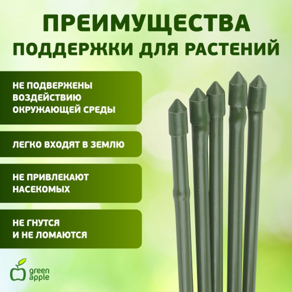 GCSB-11-150 GREEN APPLE Поддержка металл в пластике стиль бамбук 150cм o 11мм 5шт (Набор 5 шт) (20/