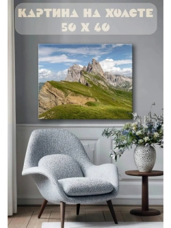 Картина на стену 40 X 50 Горы