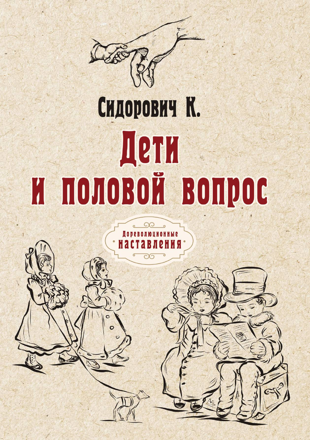 Дети и половой вопрос | Константин Сидорович
