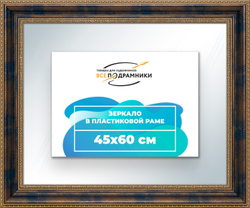 Зеркало настенное в раме 45x60