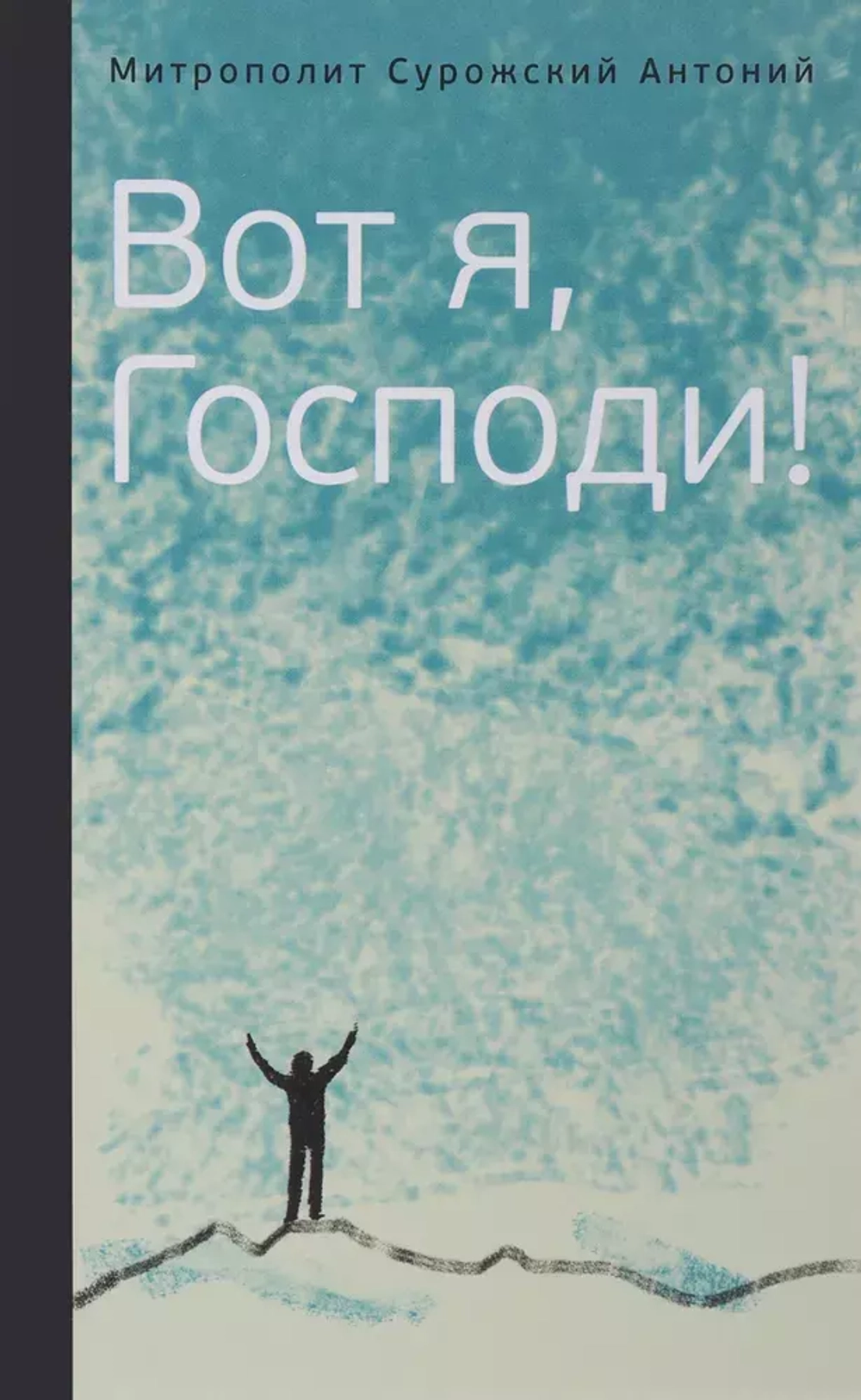 Вот я, Господи!