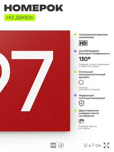 Номер на дверь 597, табличка на дверь для офиса, квартиры, кабинета, аудитории, склада, красная 120х70 мм, Айдентика Технолоджи