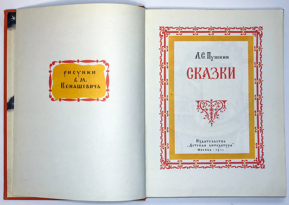 Пушкин А.С. Сказки. Рисунки В.М. Конашевича. М., Детлит.,1971 г. 135 с. илл.Издательский коленкоровы