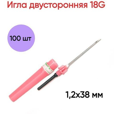 Игла двусторонняя 18G (1,2х38 мм), 100 шт.
