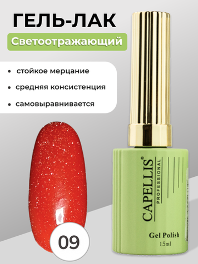 Capellis Гель лак для ногтей светоотражающий №09 15мл