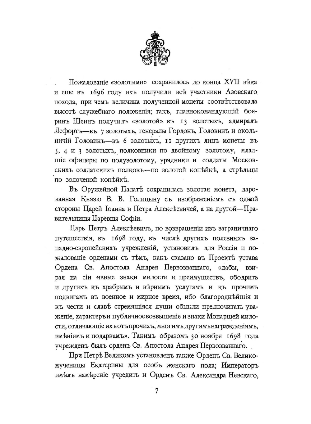 Российские императорские и царские ордена | Нет автора