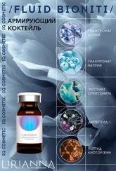Армирующий коктейль FLUID BIONITI LIRIANNA 5ml