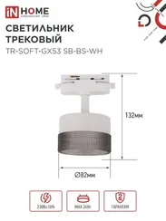 Светильник трековый TR-SOFT-GX53 SB-BS-WH под GX53 дымчатый плафон, белый IN HOME