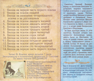 MP3 - Беседы на псалмы. Святитель Василий Великий