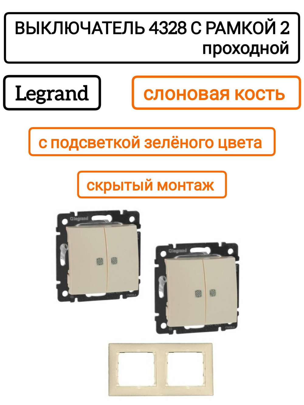 Legrand выключатель 4328 с рамкой 2 с/к